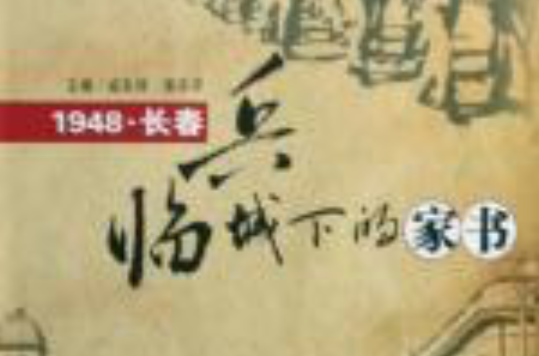 1948 長春：兵臨城下的家書