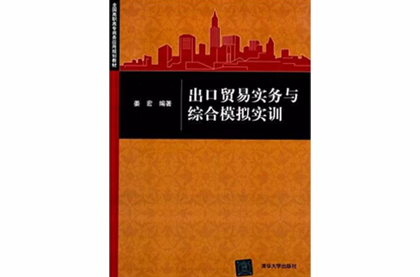 出口貿易實務與綜合模擬實訓