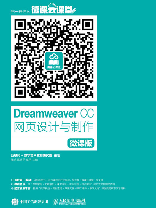 Dreamweaver CC網頁設計與製作（微課版）