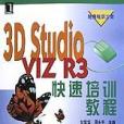 3D Studio VIZ R3快速培訓教程