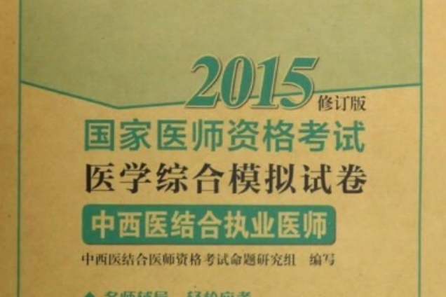 國家醫師資格考試醫學綜合模擬試卷：中西醫