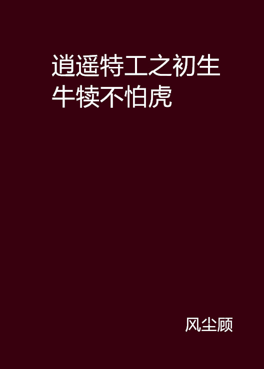 逍遙特工之初生牛犢不怕虎