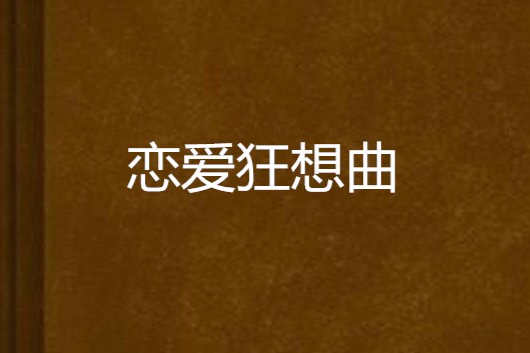 戀愛狂想曲(連載於起點中文網的小說)