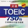 突破TOEIC750分全真模擬試題與精解（CD+書）