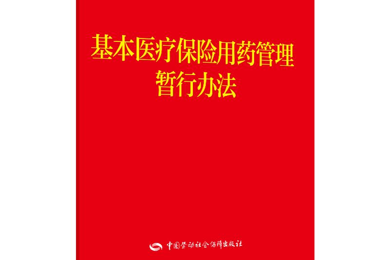 基本醫療保險用藥管理暫行辦法