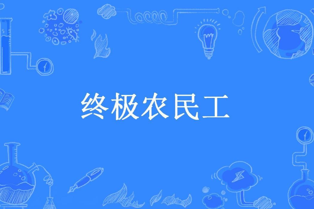 終極農民工(二公子所著小說)