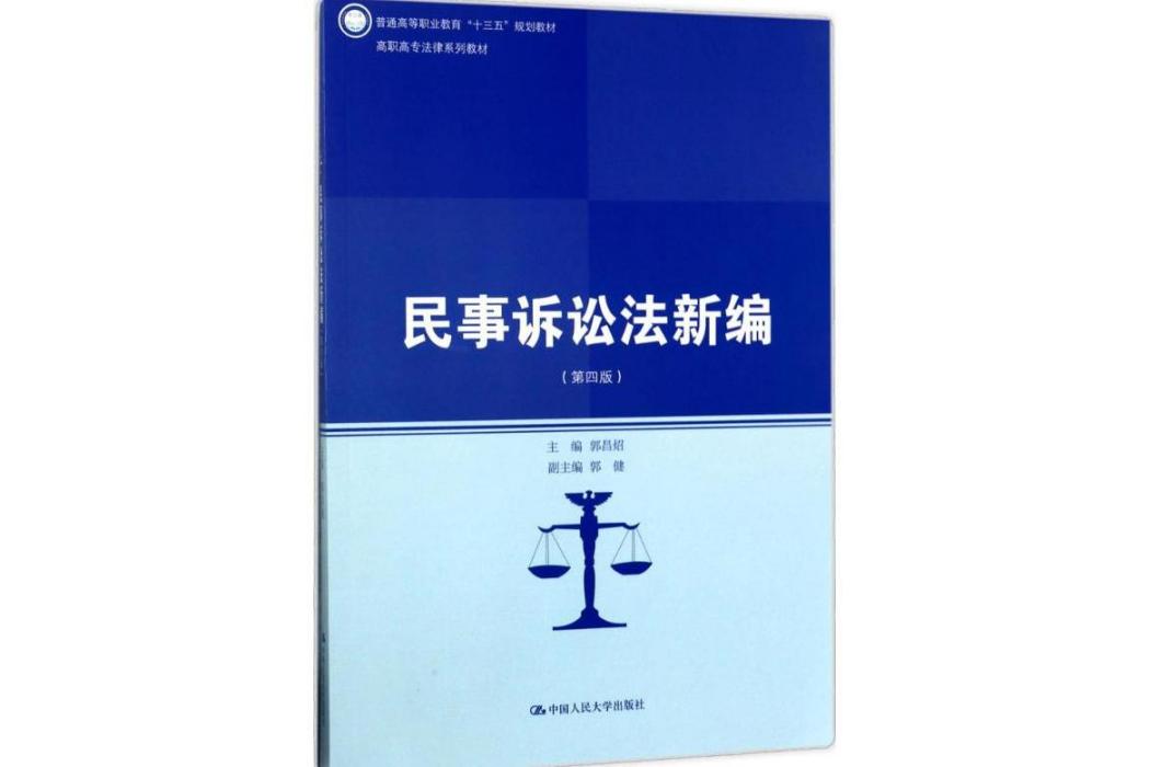 民事訴訟法新編(2017年中國人民大學出版社出版的圖書)