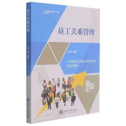 員工關係管理(2021年上海交通大學出版社出版的圖書)