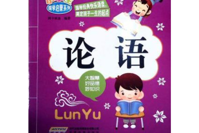 小學生國學啟蒙系列：論語