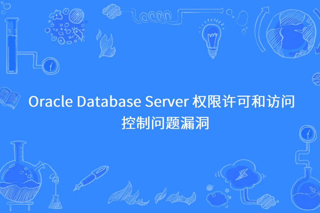 Oracle Database Server 許可權許可和訪問控制問題漏洞