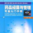 藥品經營與管理專業入門手冊