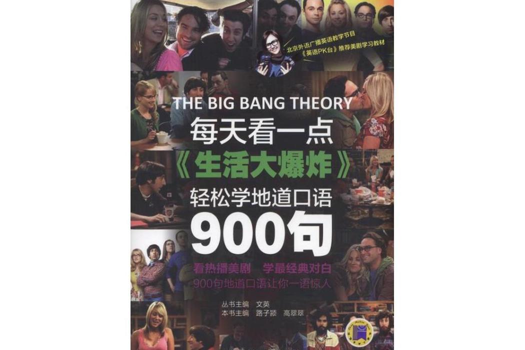 每天看一點生活大爆炸 ，輕鬆學地道口語900句