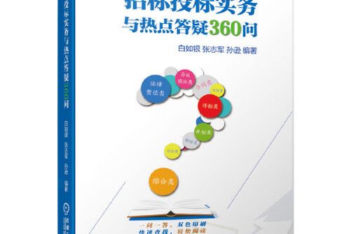 招標投標實務與熱點答疑360問