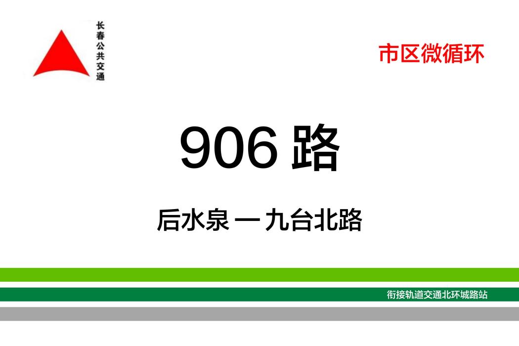 長春公交906路