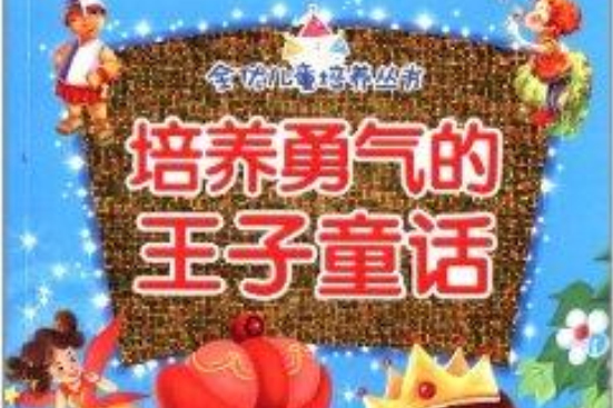 全優兒童培養叢書：培養勇氣的王子童話