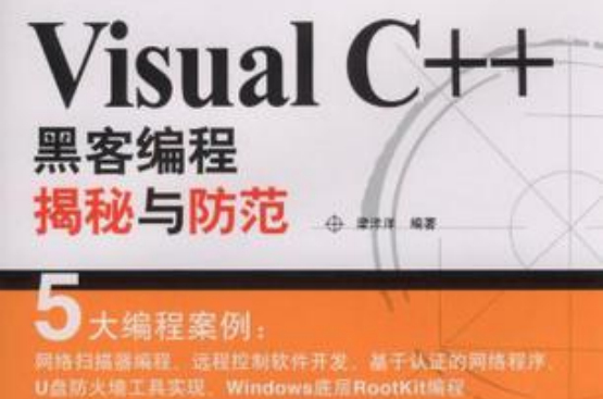 Visual C++黑客編程揭秘與防範