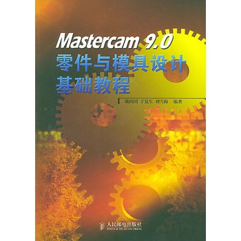 Mastercam 9.0零件與模具設計基礎教程