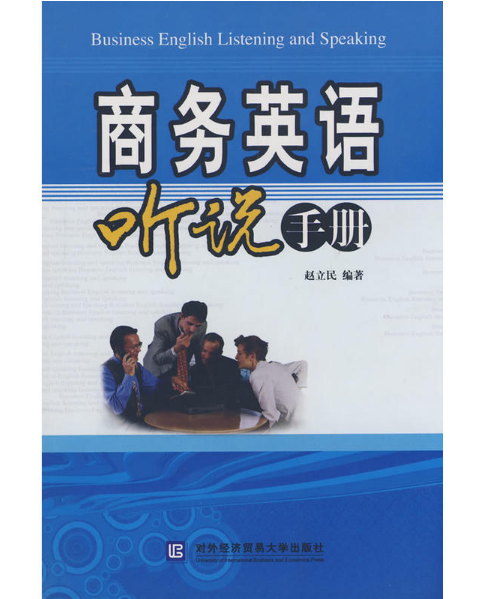 商務英語聽說手冊（含光碟）