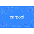 carpool(英語單詞)