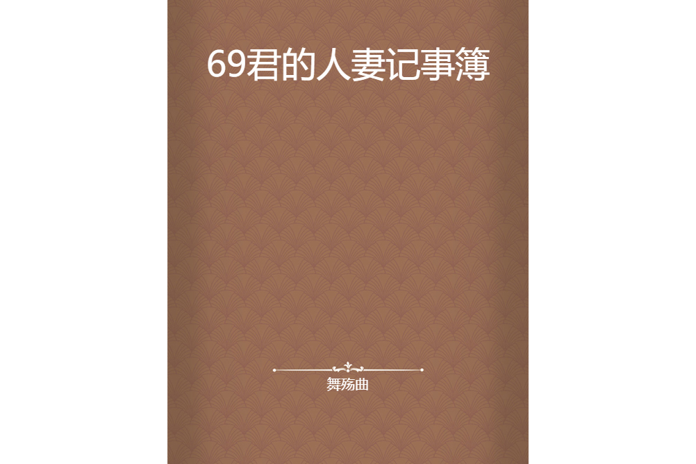 69君的人妻記事簿