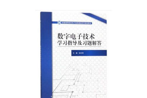 數字電子技術學習指導及習題解答