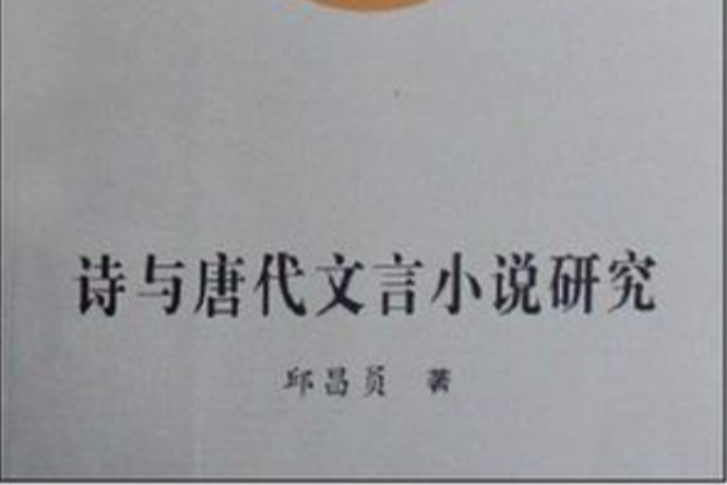 詩與唐代文言小說研究