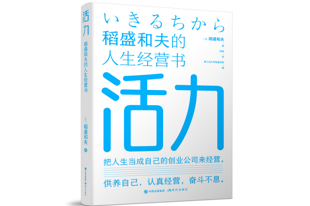 活力：稻盛和夫的人生經營書