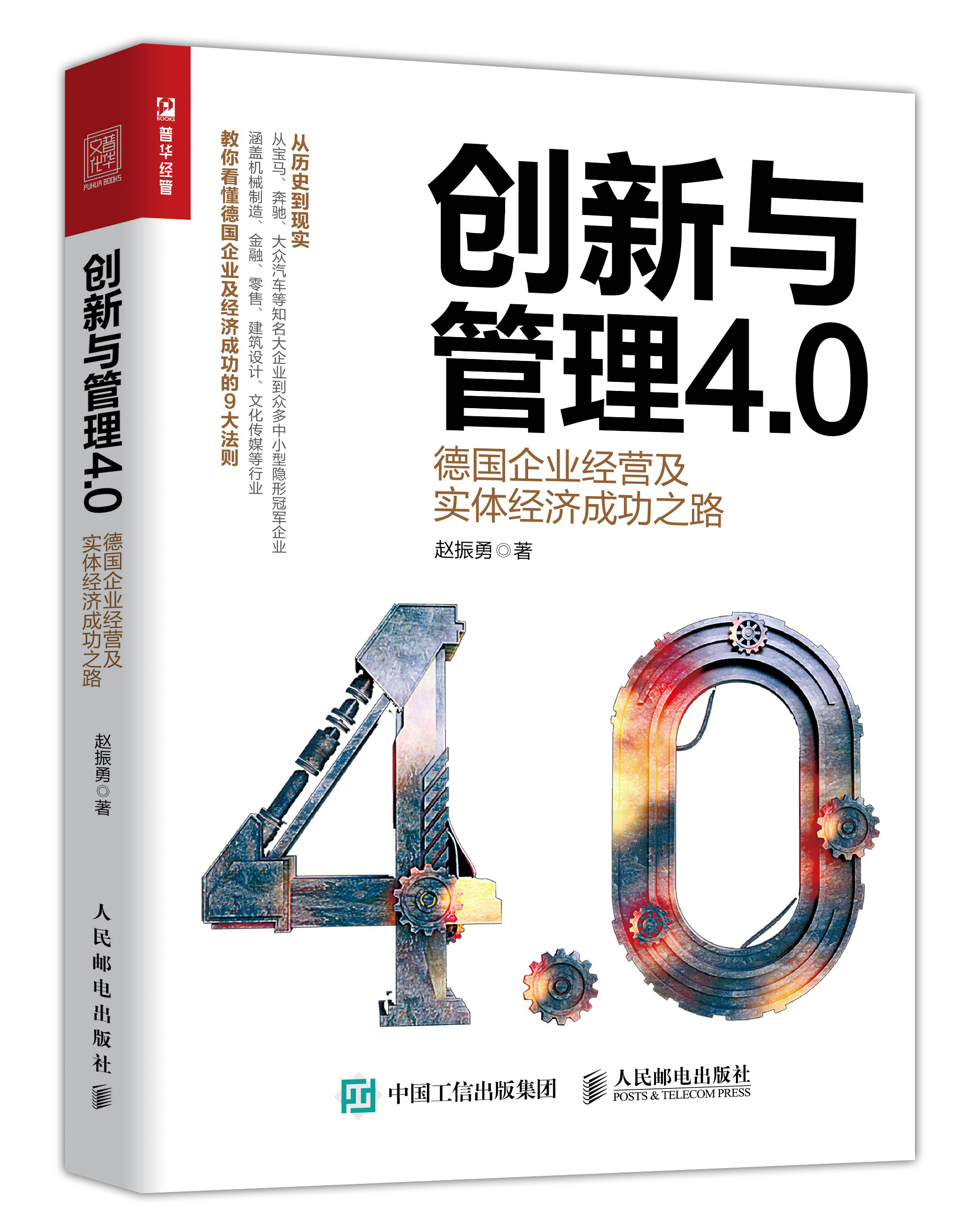 創新與管理4.0：德國企業經營及實體經濟成功之路