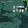 現代性焦慮與文化批判(書籍)