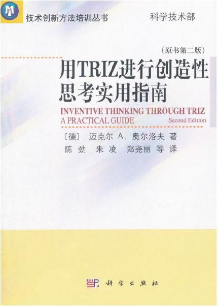 用TRIZ進行創造性思考實用指南(第二版)