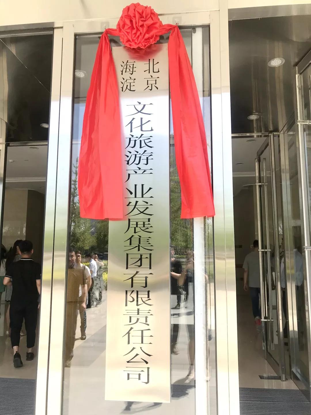 北京海淀文化旅遊產業發展集團有限責任公司