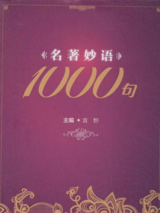 名著妙語1000句