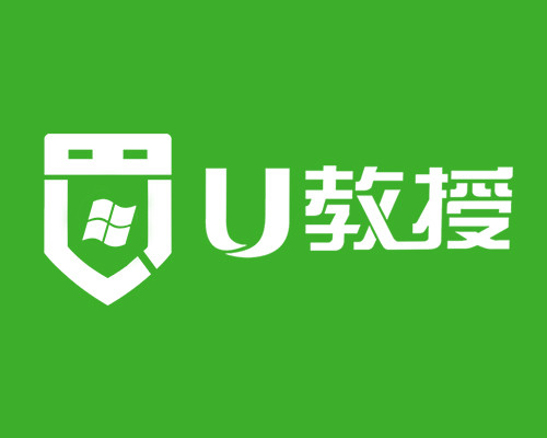 U教授隨身碟啟動盤製作工具