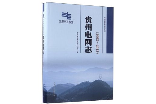 貴州電網誌