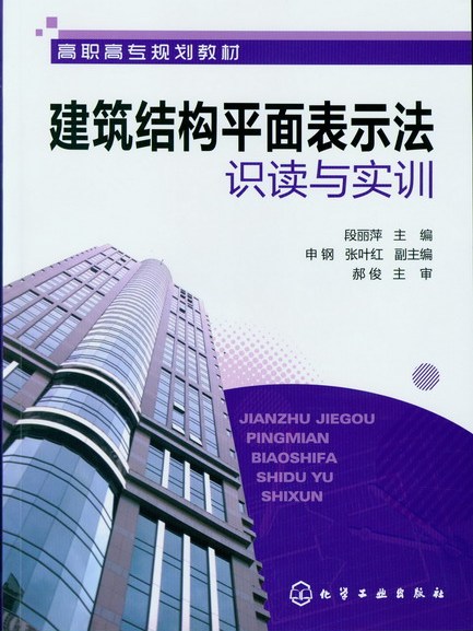 建築結構平面表示法識讀與實訓