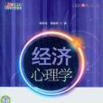 經濟心理學(2012年中國電力出版社出版的圖書)