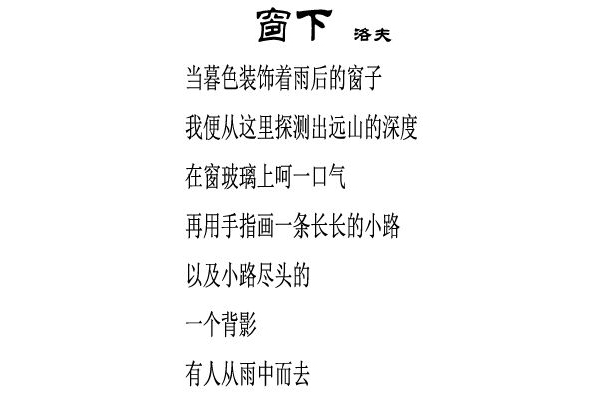 窗下(洛夫著現代詩)