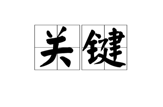 關鍵(漢語詞語)