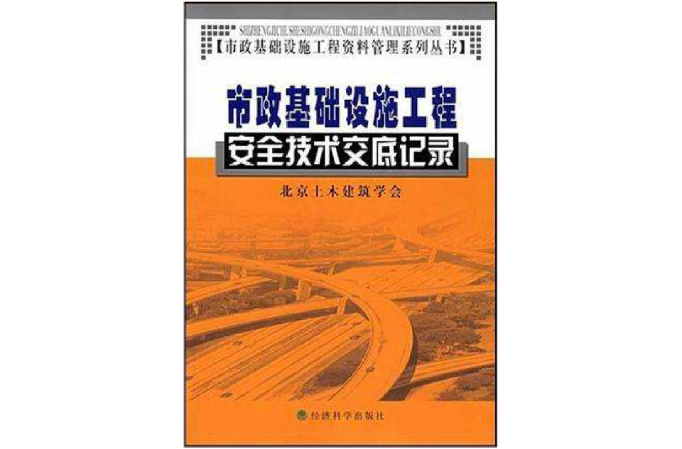 市政基礎設施工程安全技術交底記錄