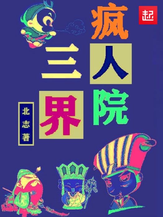 三界瘋人院(北志所著玄幻小說)