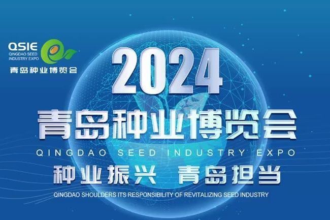 2024青島種業博覽會