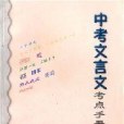 中考文言文考點手冊