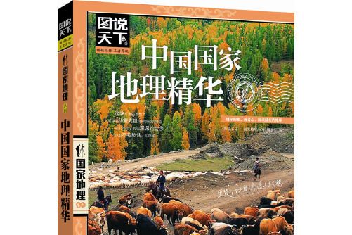 中國國家地理精華(2012年北京聯合出版公司出版的圖書)