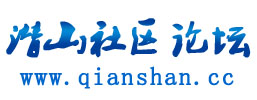 潛山社區論壇標示