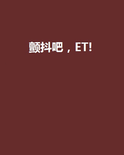 顫抖吧，ET!