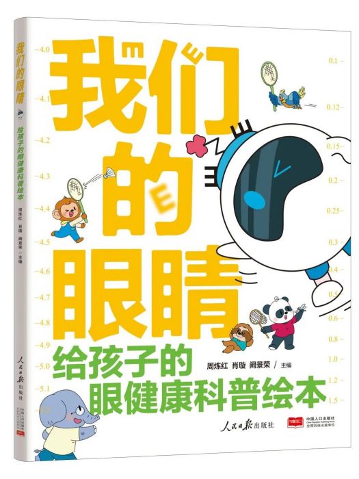 我們的眼睛(2023年人民日報出版社出版圖書)