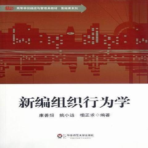 新編組織行為學(2012年華東師範大學出版社出版的圖書)