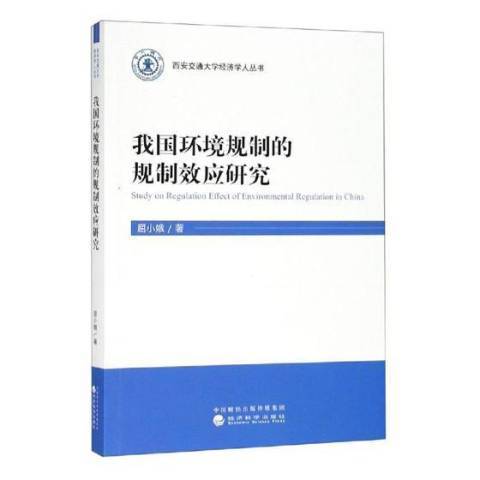 我國環境規制的規制效應研究