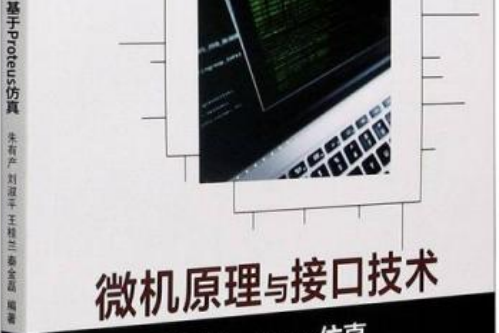 微機原理與接口技術——基於Proteus仿真(北京郵電大學出版社出版的書籍)