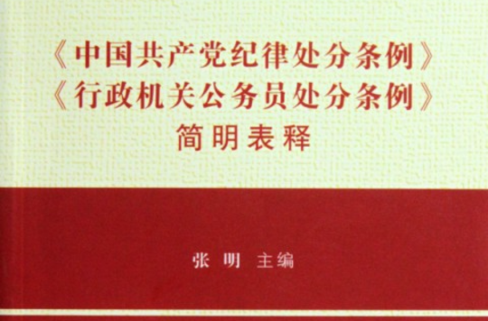 《中國共產黨紀律處分條例》《行政機關公務員處分條例》簡明表釋